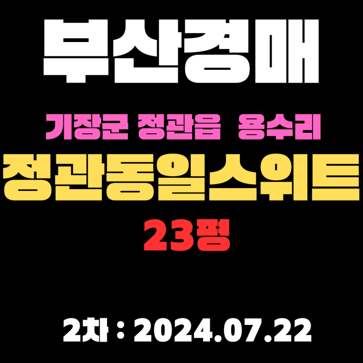 부산시 기장군 정관읍 용수리 정관동일스위트1차 23평 법원경매 2차 진행 중