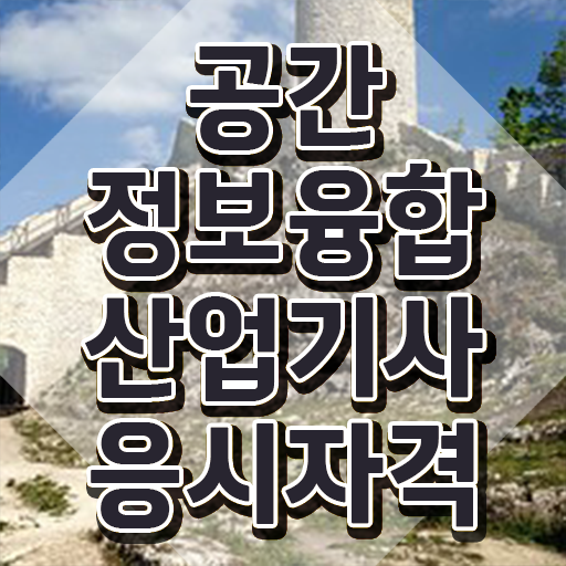  공간정보융합산업기사 시험응시자격 집에서 온라인으로 1학기 만에 완료한 방법