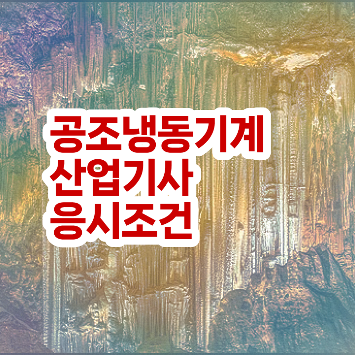  공조냉동기계산업기사 학원 공조냉동기계산업기사 자격요건 인강만 듣고 4개월 만에 성공한 비법