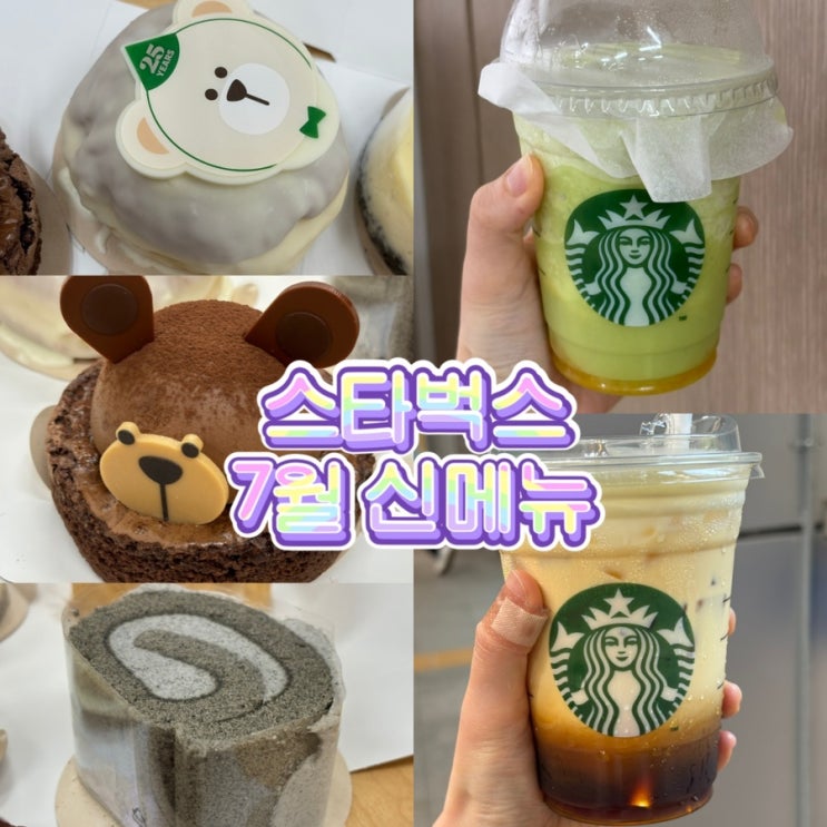  스타벅스 디저트 추천 7월 25주년 신메뉴 프렌치 바닐라 라떼, 더 멜론 오브 멜론 프라푸치노, 베어리스타 마스카포네 도넛, 베어리스타 브라우니 케이크, 부드러운 흑임자 롤