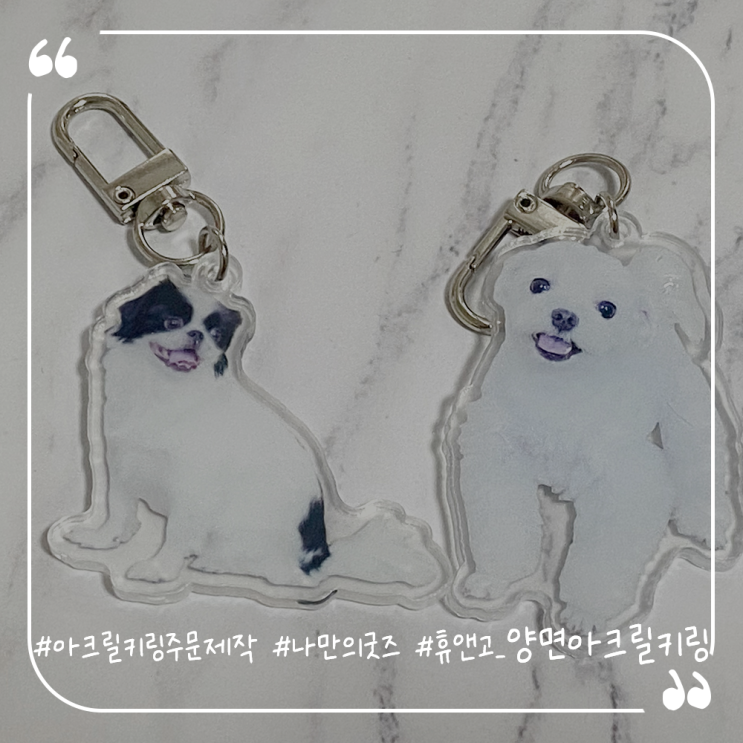  아크릴키링주문제작 나만의굿즈 휴앤고 양면아크릴키링만들기