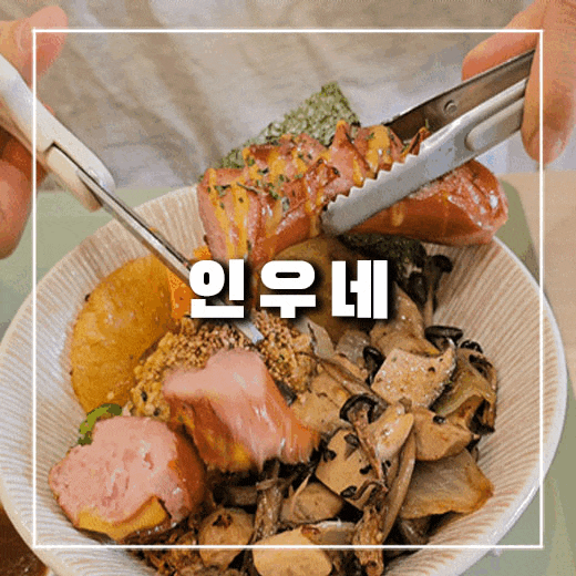  의정부 덮밥 맛집 건강하게 맛있는 인우네