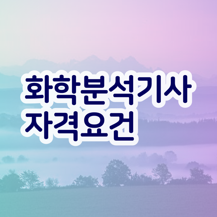  화학분석기사 인강 화학분석기사 시험응시자격 학점은행제로 4달 안에 끝낸 후기