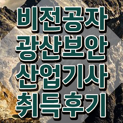  광산보안산업기사 시험응시자격 학점은행제로 15주 동안 준비한 방법