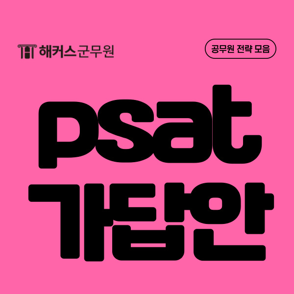  국가직 7급 psat 공무원시험 시험시간, 경쟁률, 가답안 확인방법