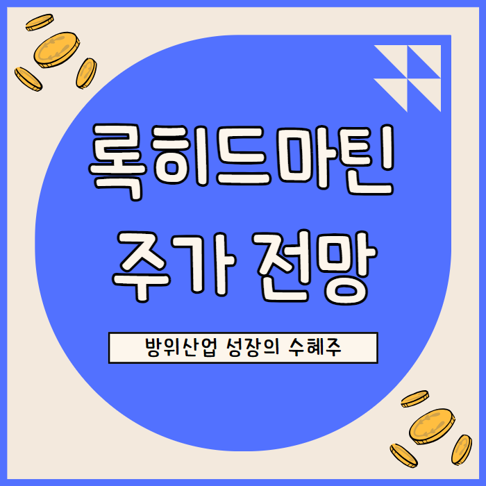  록히드 마틴: 지정학적 긴장으로 인한 방위산업 성장의 수혜주