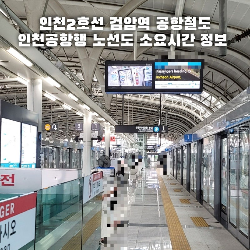 인천2호선 검암역 공항철도 인천공항행 노선도 소요시간 정보