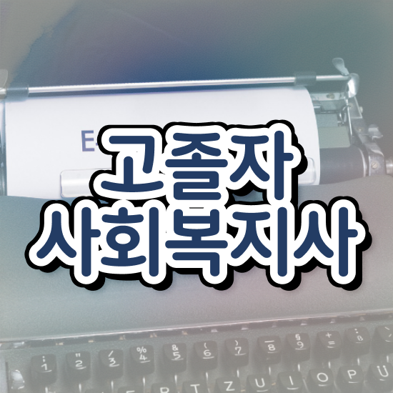  2024 사회복지사 호봉 사회복지사 학력 상관없이 학점은행제로 간단하게
