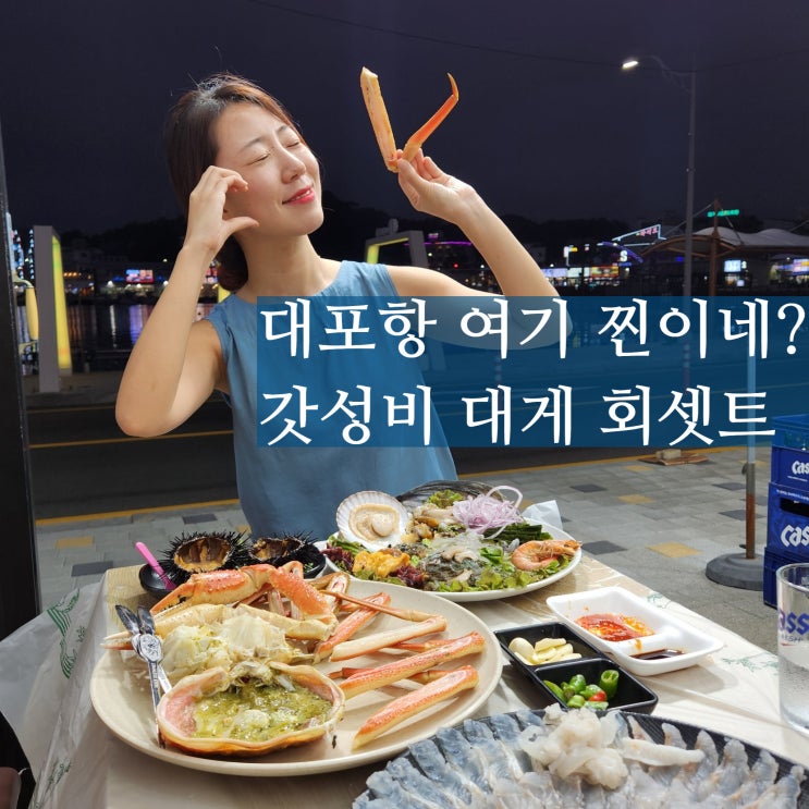  속초 대포항 대게 강남활어 가성비 회 세트 맛집