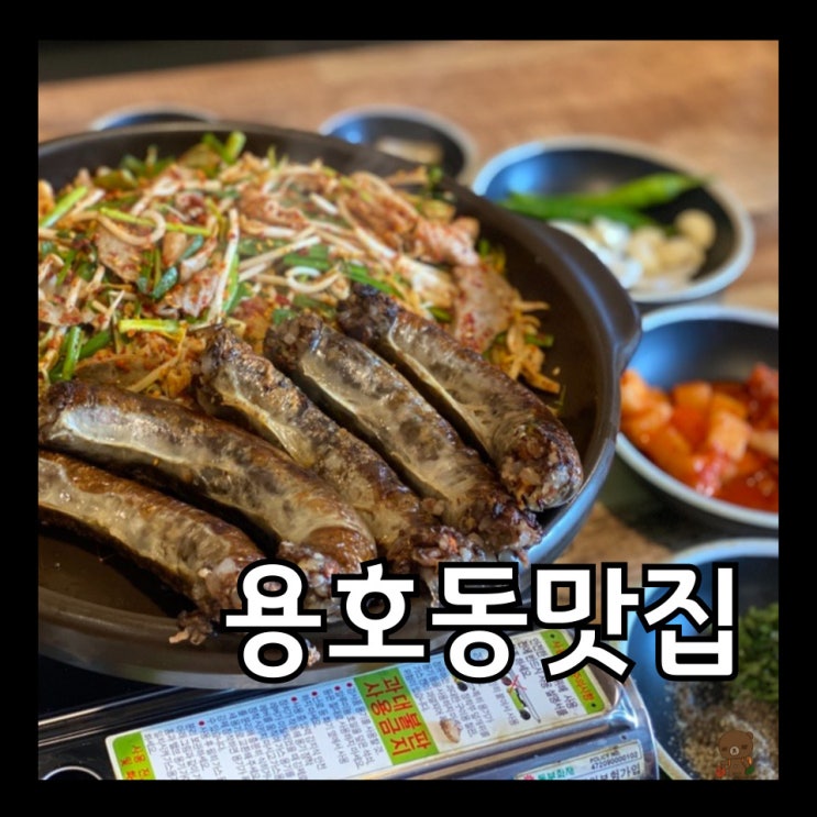  용호동맛집 오륙도수제순대 스카이워크 근처 주차 가능한 순대전문점