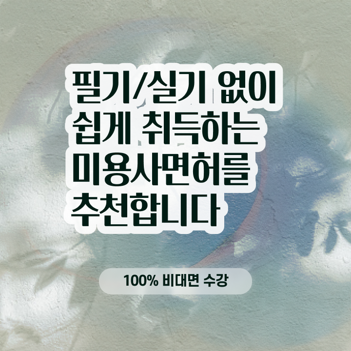  왁싱샵 자격증 , 왁싱샵창업 창업 준비해야한다면? 반드시 공부해야 하는 면허증 차례대로 보고싶다면