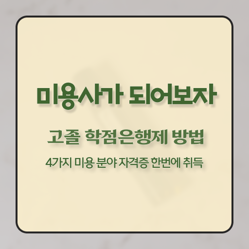  피부과 피부관리사 , 피부관리사 준비 하나도 모른다면 알아야 하는 면허증은? 과 꿀팁
