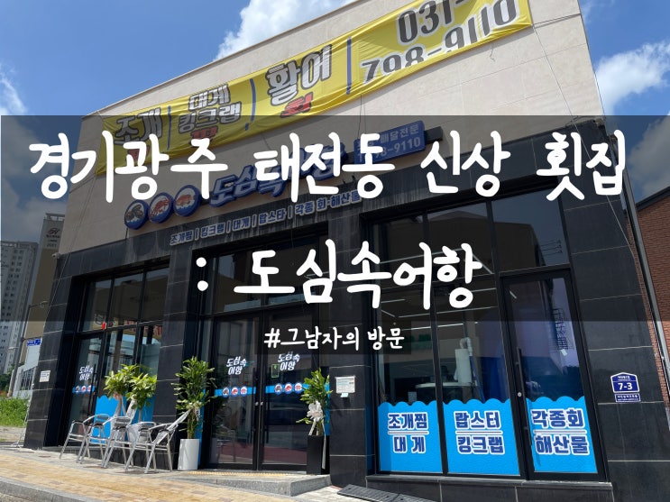 [경기광주 태전동] 도심속어항 : 집에서 간편하게 신선한 회를 배부르게 먹자