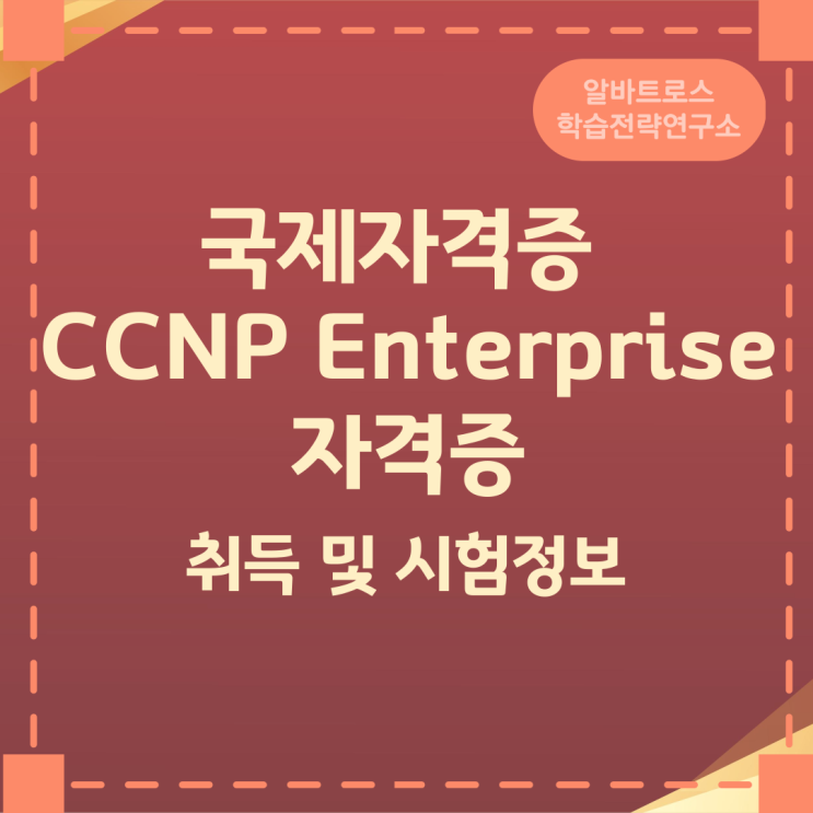 국제자격증 CCNP Enterprise 자격증 취득 및 시험정보 국제자격증 CCNP Enterprise 자격증 취득 및 시험정보