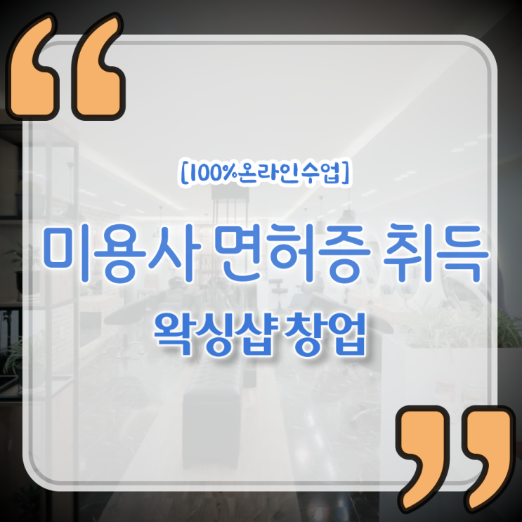  왁싱샵 창업 , 왁싱샵창업 창업 꼭 취득해야 하는 자격사항은? 하나 하나 알고싶다면