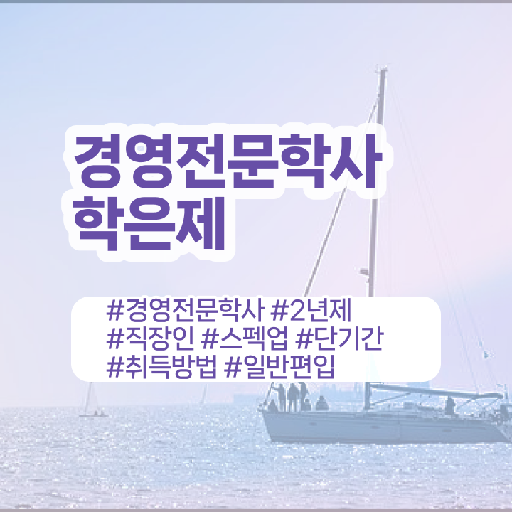  학점은행제학사 전공 , 학점은행제 완료한 비법