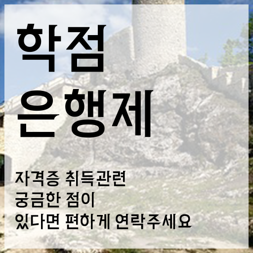  학점은행제 학위 인강으로 무자격 비전공자도 최단기간 준비했던 후기