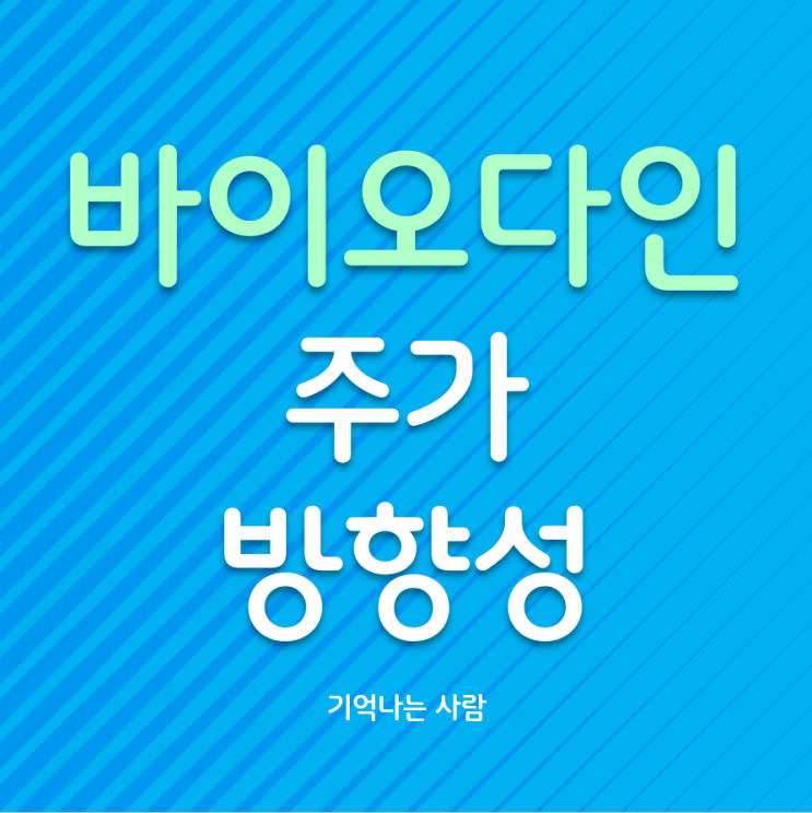  바이오다인 주가 방향성 및 목표가