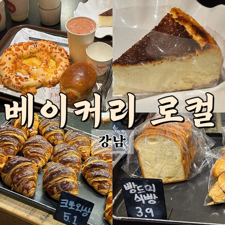  강남 베이커리 맛집 카페 추천 베이커리로컬 강남역점