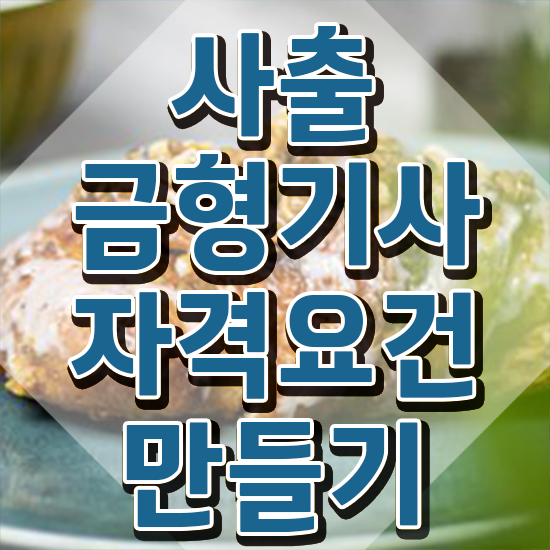  사출금형기사 응시조건 인강으로 간단하게 완료한 후기