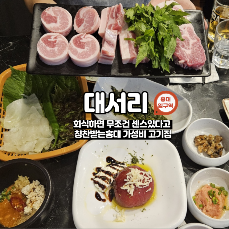  홍대입구역 삽겹살 맛집 사랑 받는 홍대 회식 '대서리'
