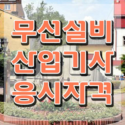  무선설비산업기사합격률 무선설비산업기사 취득자격 학점은행제로 15주만에 완료한 비법