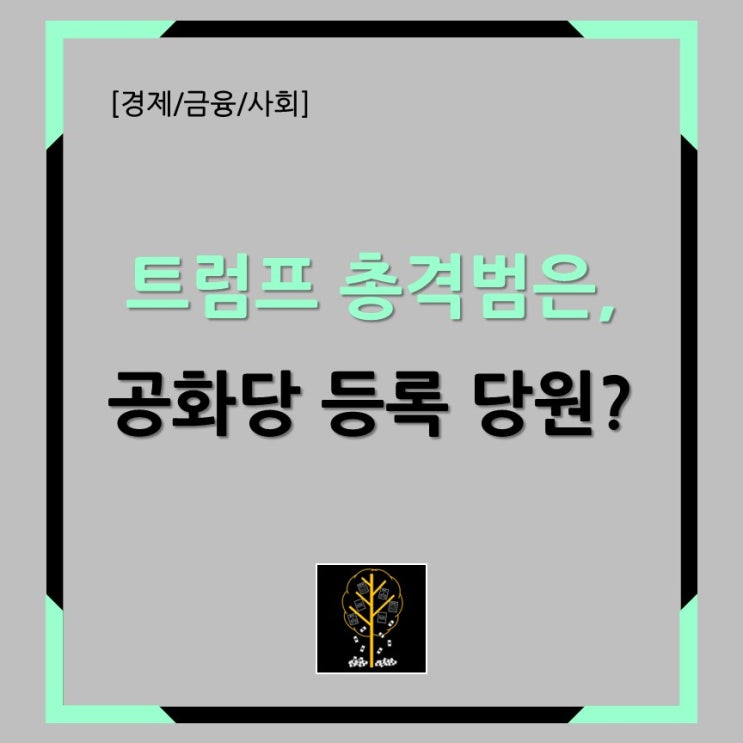 [경제/금융/사회] <b>트럼프 총격범</b>은, 공화당 등록 당원?