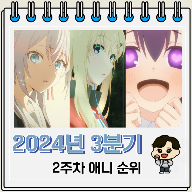 2024년 3분기 일본 애니 순위 Top 51 2024년 3분기 일본 애니 순위 Top 51
