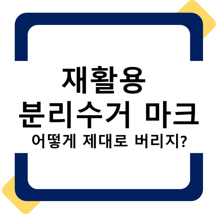  재활용 분리수거 마크 확인하여 제대로 버리기