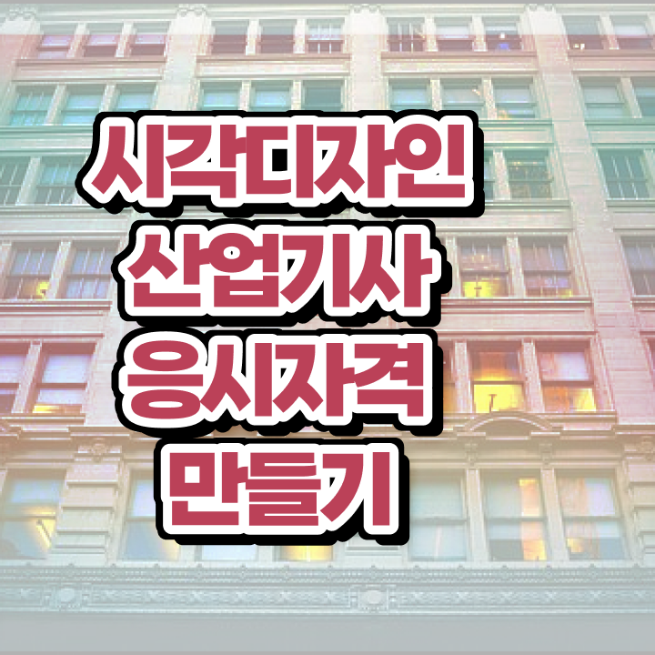  시각디자인산업기사 시험응시자격 학점은행제로 15주 동안 준비한 전략