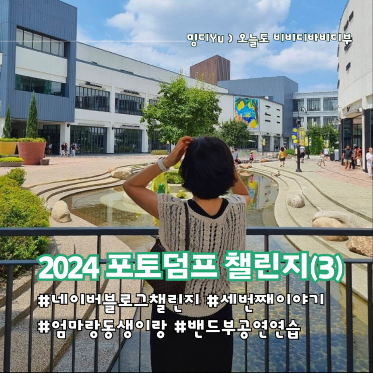 2024 포토덤프 챌린지 ) 3주 차 일상 기록_엄마랑 김포 현대 아웃렛 / 밴드 버스킹 연습