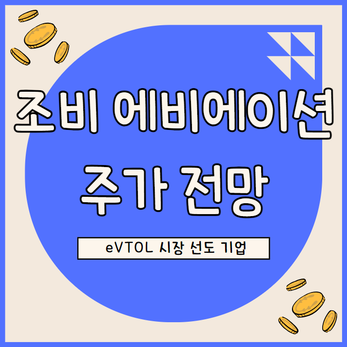  조비 에비에이션 주가 전망: eVTOL 시장 선도와 수직 통합의 경쟁 우위
