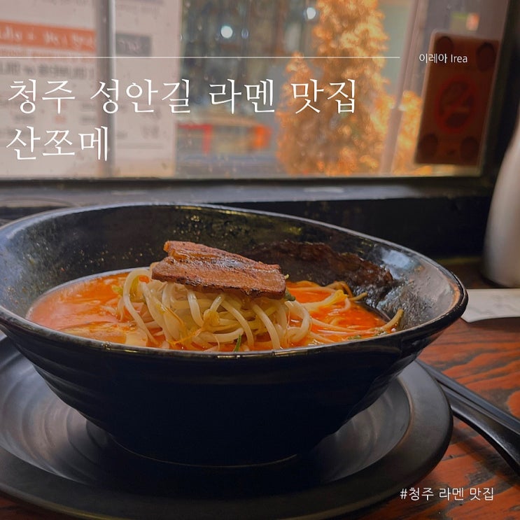  청주 성안길 맛집 산쪼메 청주 라멘 맛집