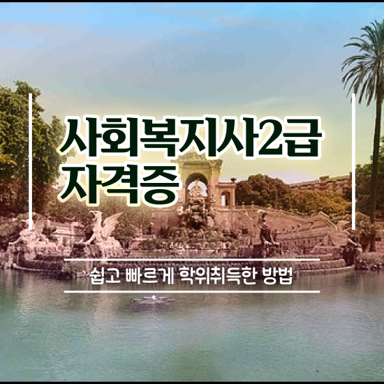  익산 사회복지사2급과락 , 사회복지사2급 관련학위 없어도 온라인으로 간편하게
