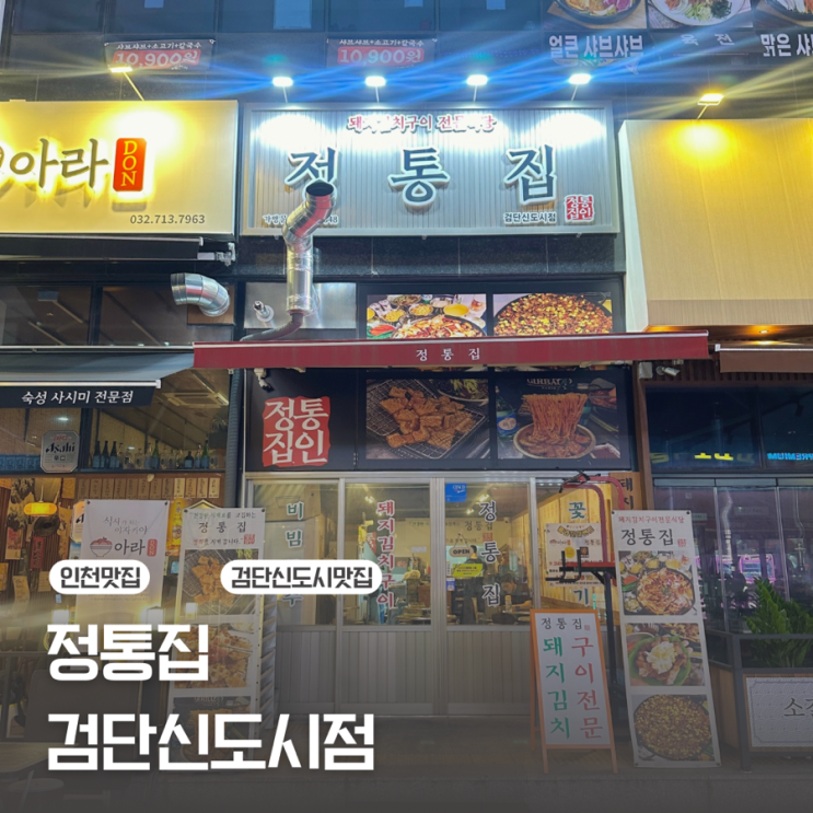  [인천 검단신도시] 삼겹살이 굽기 귀찮을 때는 돼지김치구이/정통집 검단신도시점