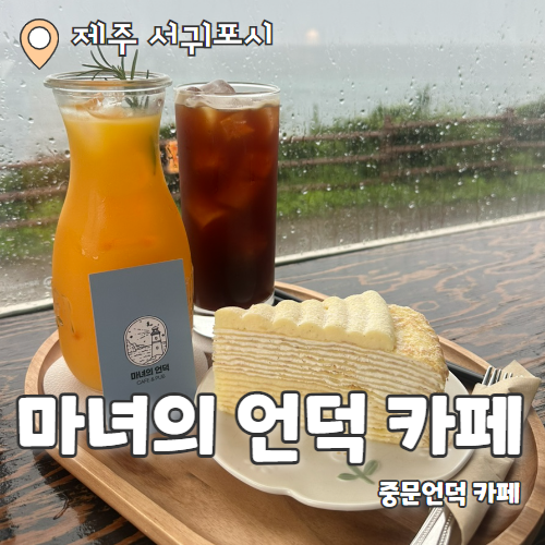  마녀의언덕 : 개냥이 천국인 오션뷰 중문언덕카페 추천 후기