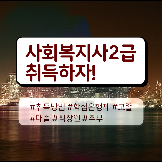 서산 사회복지직 합격선 사회복지사2급 관련학위 없어도 학점은행제 활용하여 편하게