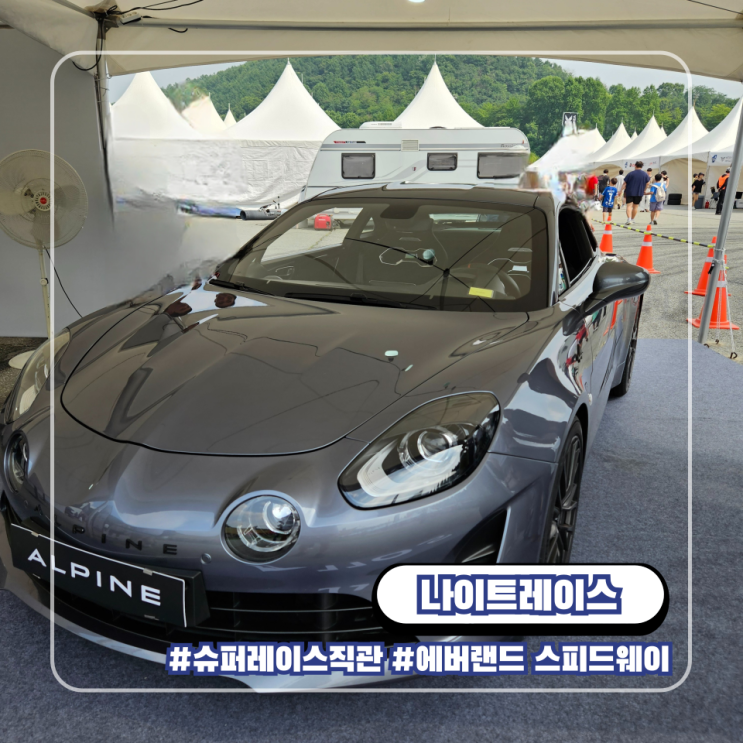  나이트레이스 직관 후기 : 2024 오네 슈퍼레이스 에버랜드 스피드웨이 5라운드