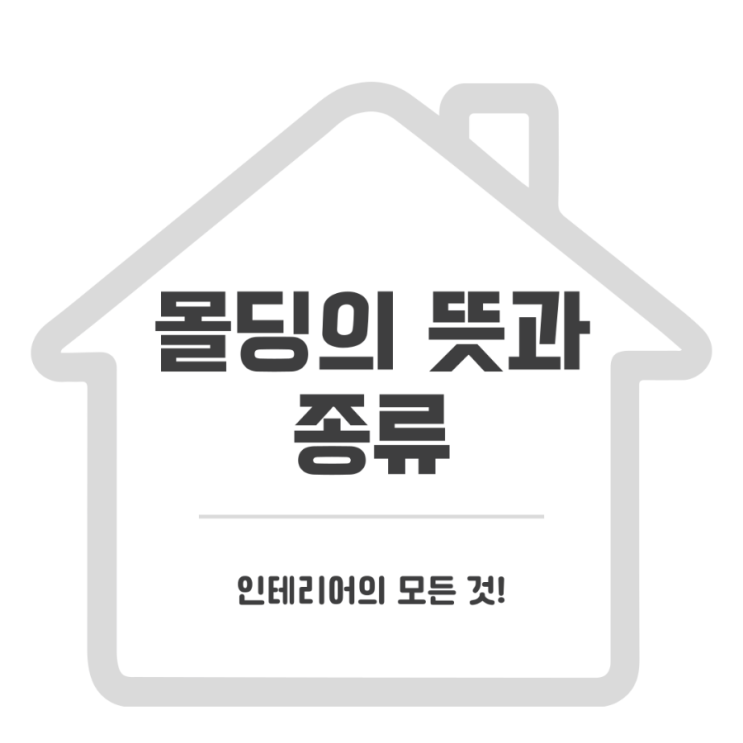  몰딩이란? 몰딩의 종류와 교체비용