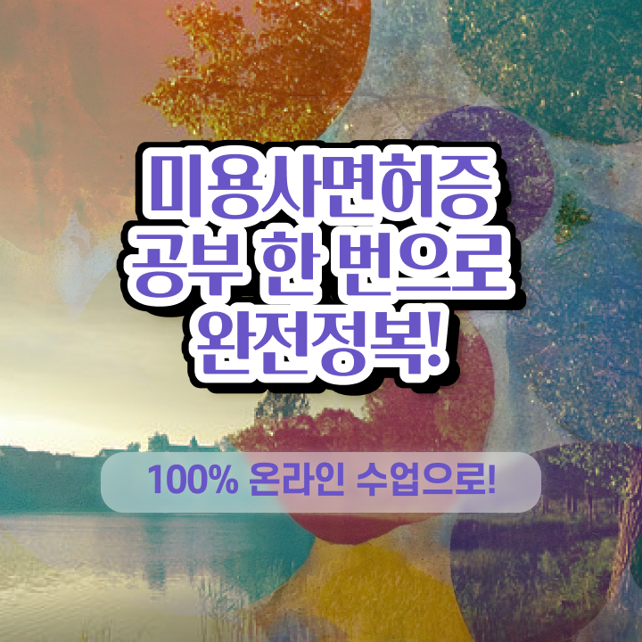  네일 자격증 독학 , 국가미용자격증 반 년만에 발급받은 후기 요약했어요