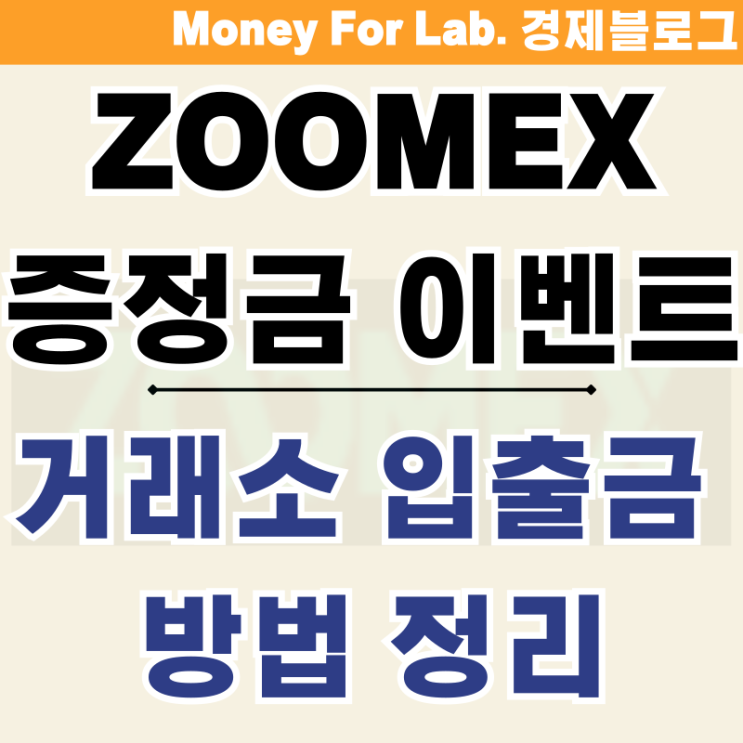  비트코인 시작하는법 주멕스 Zoomex 거래소 증정금 이벤트