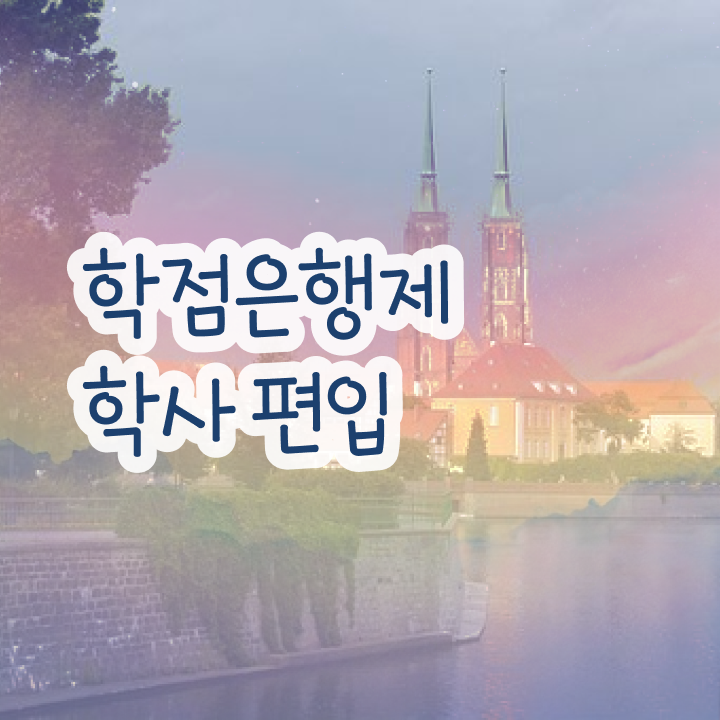  학점은행 편입 , 학점은행제 전문멘토 추천받고 꿈꾸던 학사 학위 얻었어요