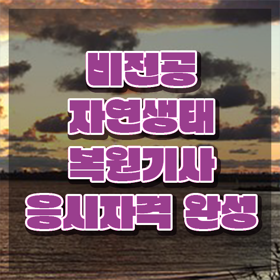  자연생태복원기사 시험응시조건 학점은행제로 4달만에 끝낸 비법