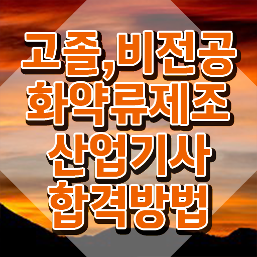  화약류제조산업기사 취득자격 독학으로 15주만에 완료한 비법