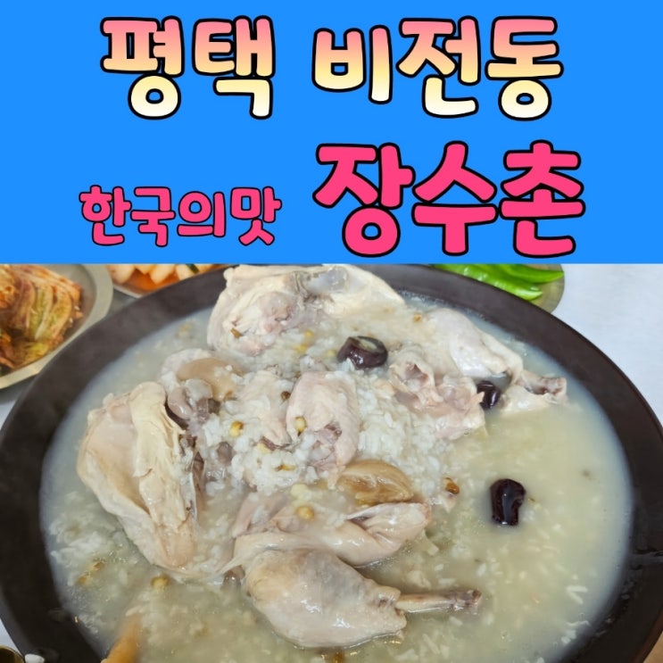  평택누룽지백숙 [ 한국의맛 장수촌 ]