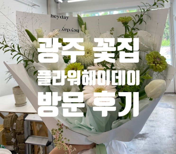 광주 선운지구꽃집 플라워헤이데이 방문 후기 꽃다발 선물하기 좋은 곳 광주 선운지구꽃집 플라워헤이데이 방문 후기 꽃다발 선물하기 좋은 곳