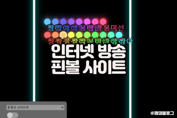  인터넷 방송인들이 많이 쓰는 룰렛, 핀볼 사이트
