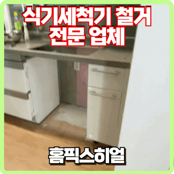  식기세척기 철거 전문 업체