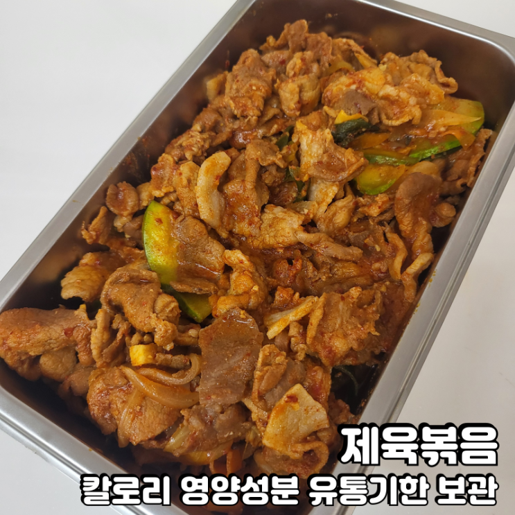  제육볶음 칼로리 영양성분 유통기한 보관법 보고가세요