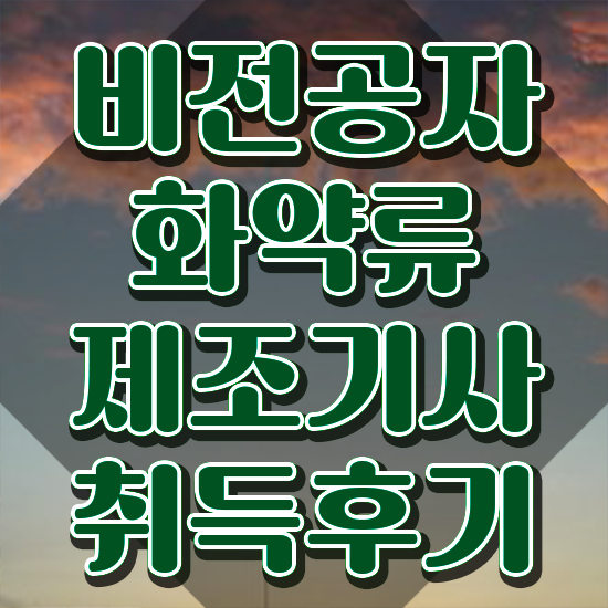  화약류제조기사 시험자격 온라인 과정으로 5달만에 끝낸 과정